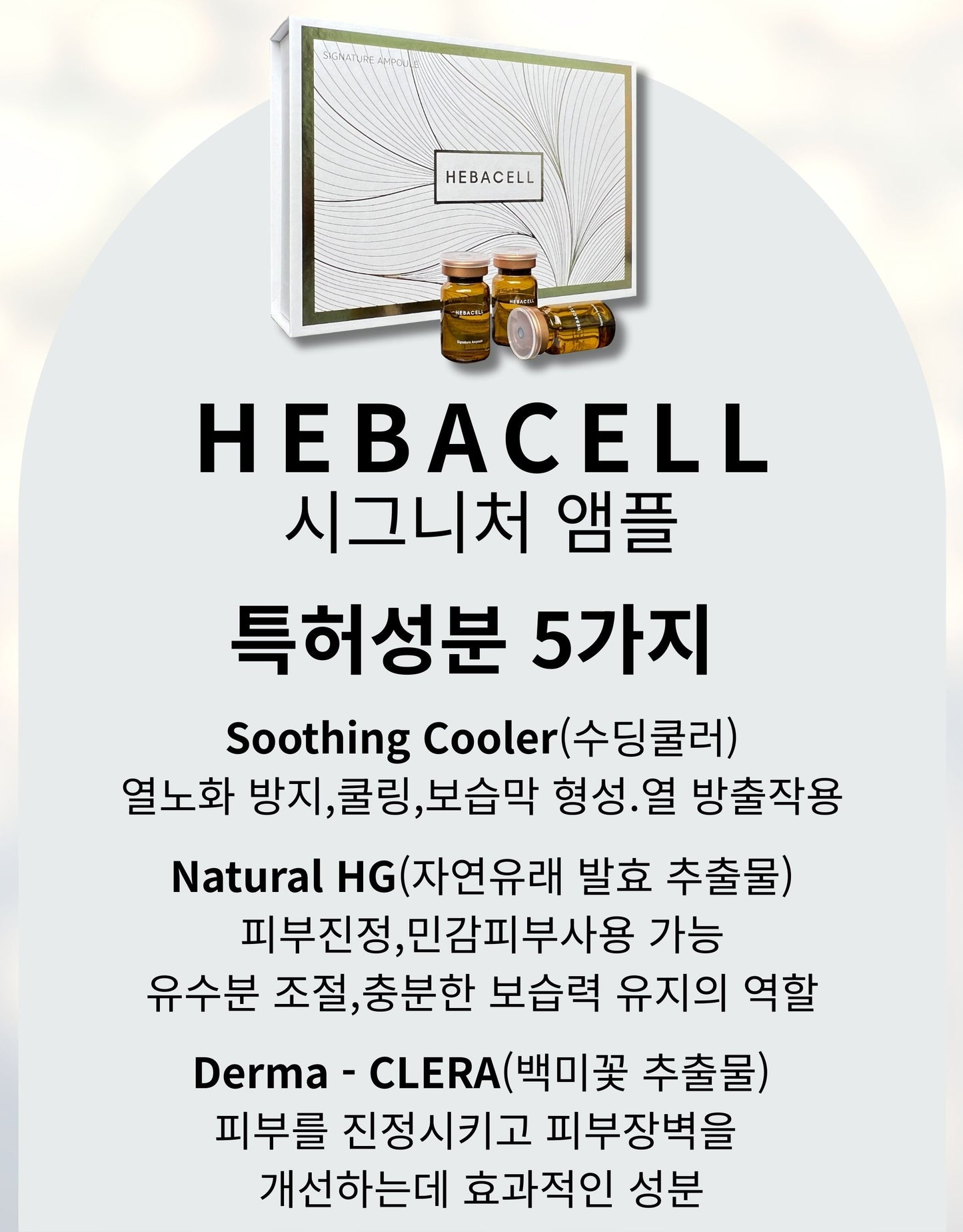 HEBACELL Signature Ampoule (21ea)
